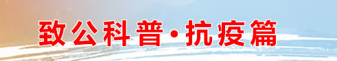 致公科普·抗疫篇