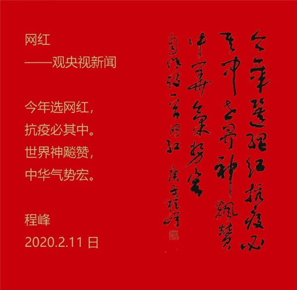 程峰《自作诗一首-网红》书法