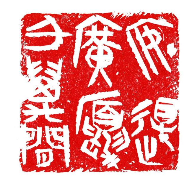 融古通金 深研不息