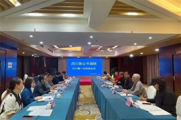 四川致公书画院在蓉召开2023年第一次院务会议